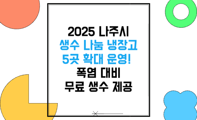 2025 나주 생수 나눔 냉장고 5곳 확대 운영! 폭염 대비 무료 생수 제공