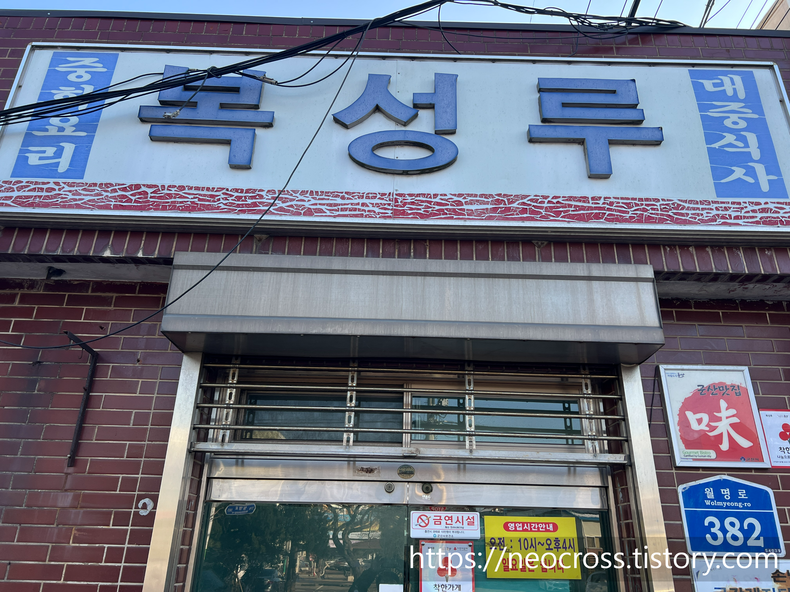 군산 복성루