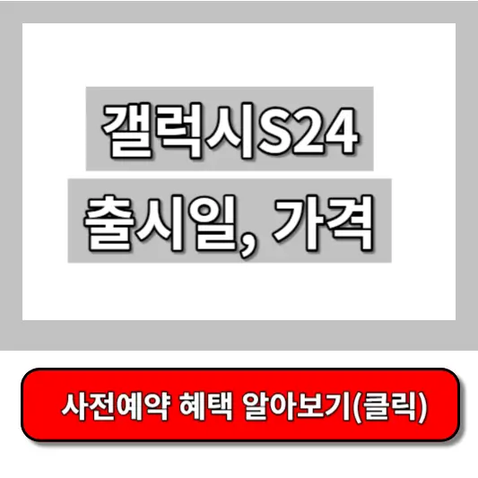 갤럭시S24-출시일&#44;-갤럭시S24-가격-썸네일