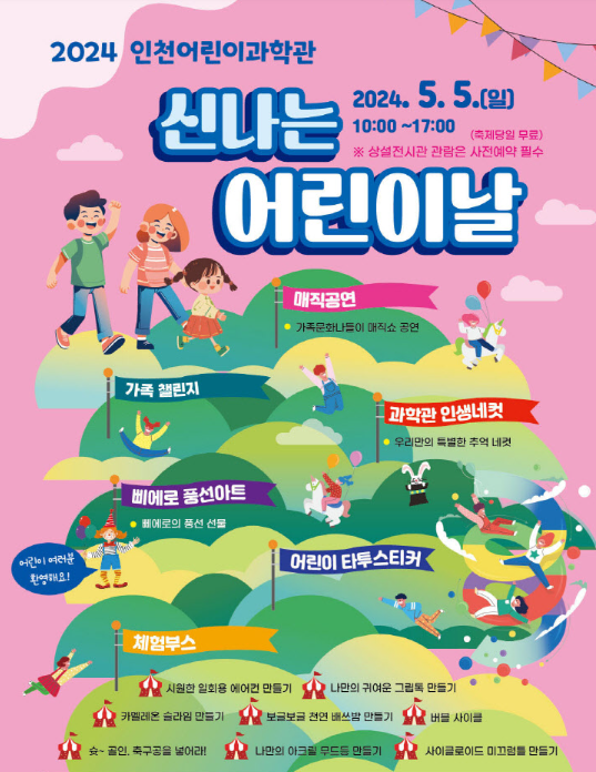 인천 어린이날 행사