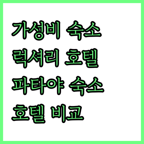 파타야 호텔 완벽 비교 시와 하우스부