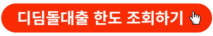 디딤돌대출-한도조회하기