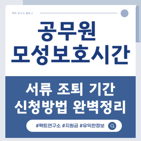 공무원 모성보호시간