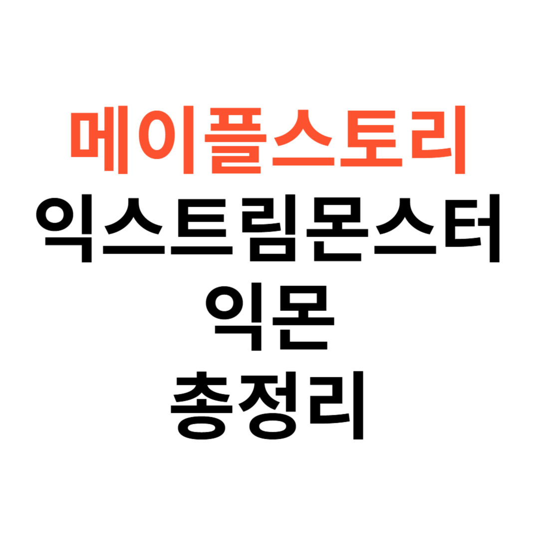 메이플스토리 익스트림몬스터