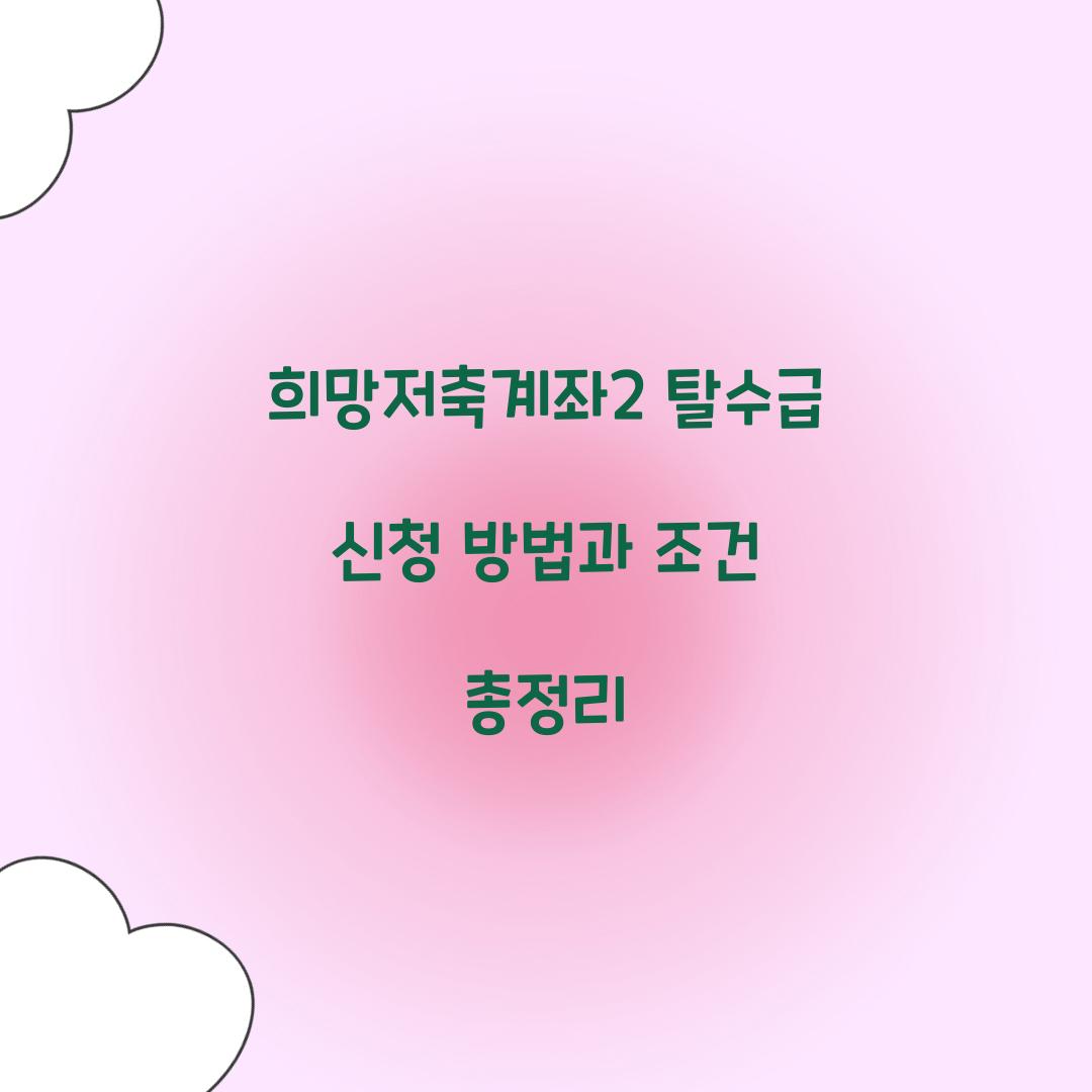 희망저축계좌2 탈수급