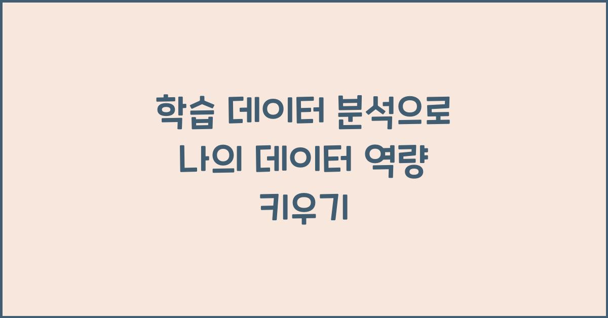 학습 데이터 분석