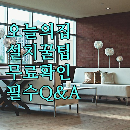 오늘의집 앱 설치 무료 확인 및 자주..