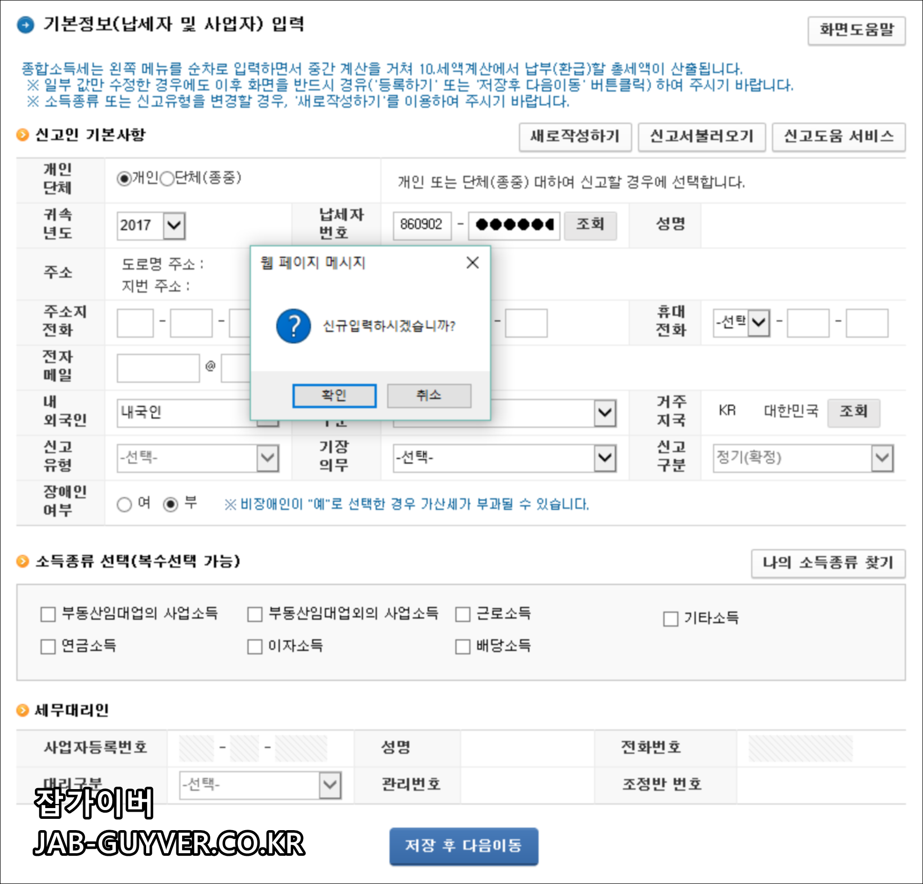 종합소득세 기본 납세자 정보 입력 화면