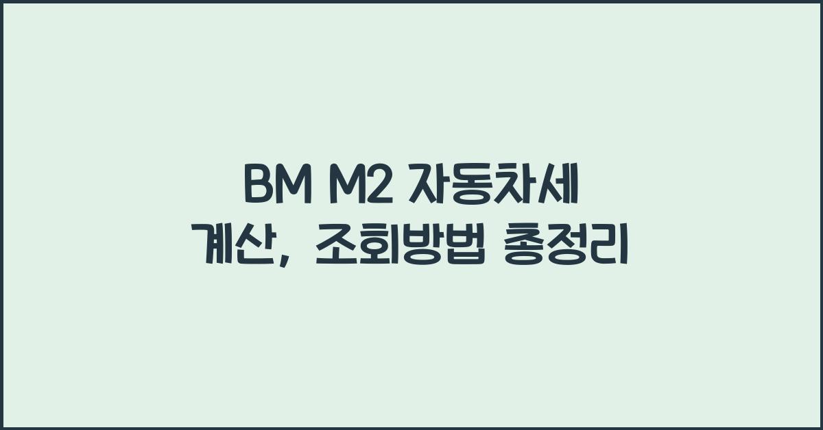 BMW M2 자동차세 계산, 조회방법
