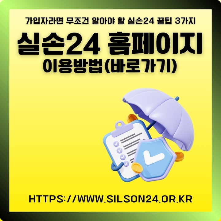 실손24 공식 사이트 주소와 이용방법을 정리한 글의 썸네일