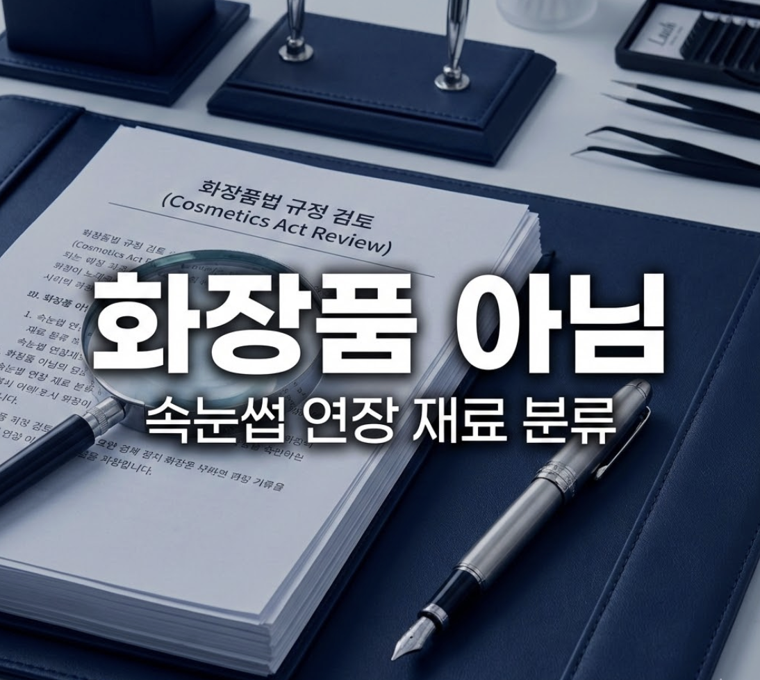 속눈썹 연장 재료는 화장품이 아니라는 법적 분류 결과를 설명하는 썸네일, 서류와 돋보기가 놓인 행정사 책상 이미지.