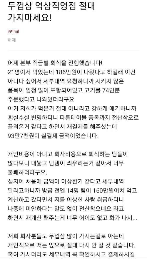 두껍삼 역삼직영점 사기 논란 삼정 회계법인 직원 글