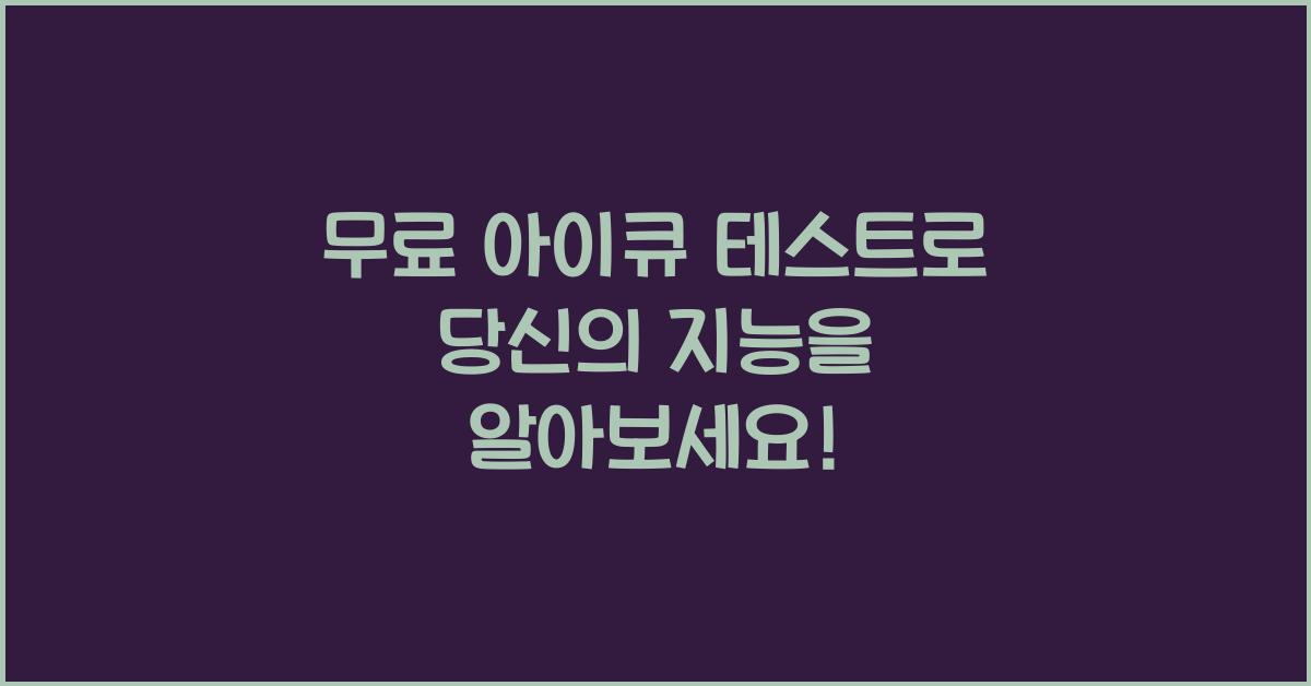 무료 아이큐 테스트