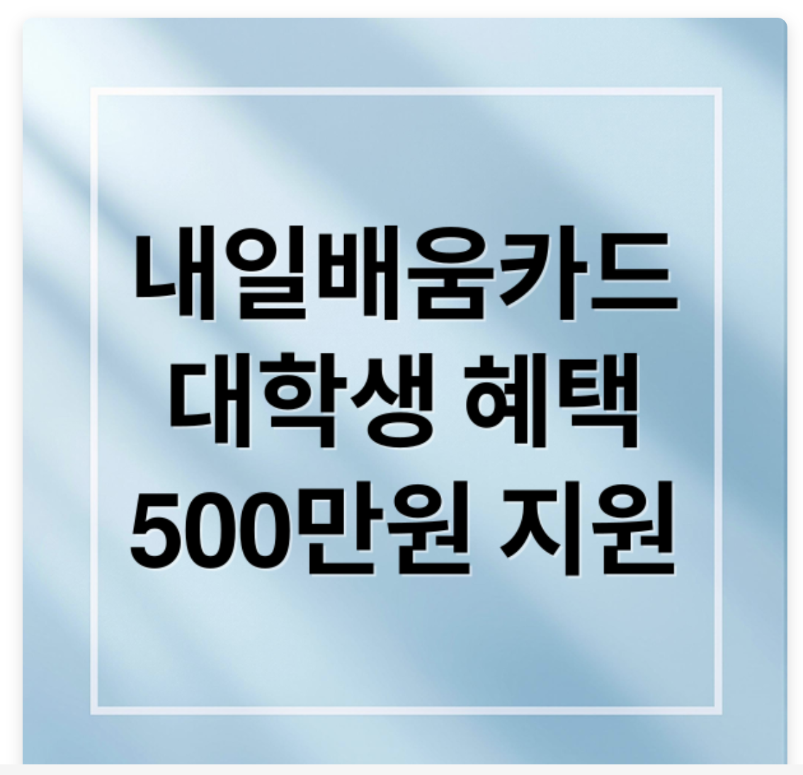 내일배움카드 대학생 신청자격
