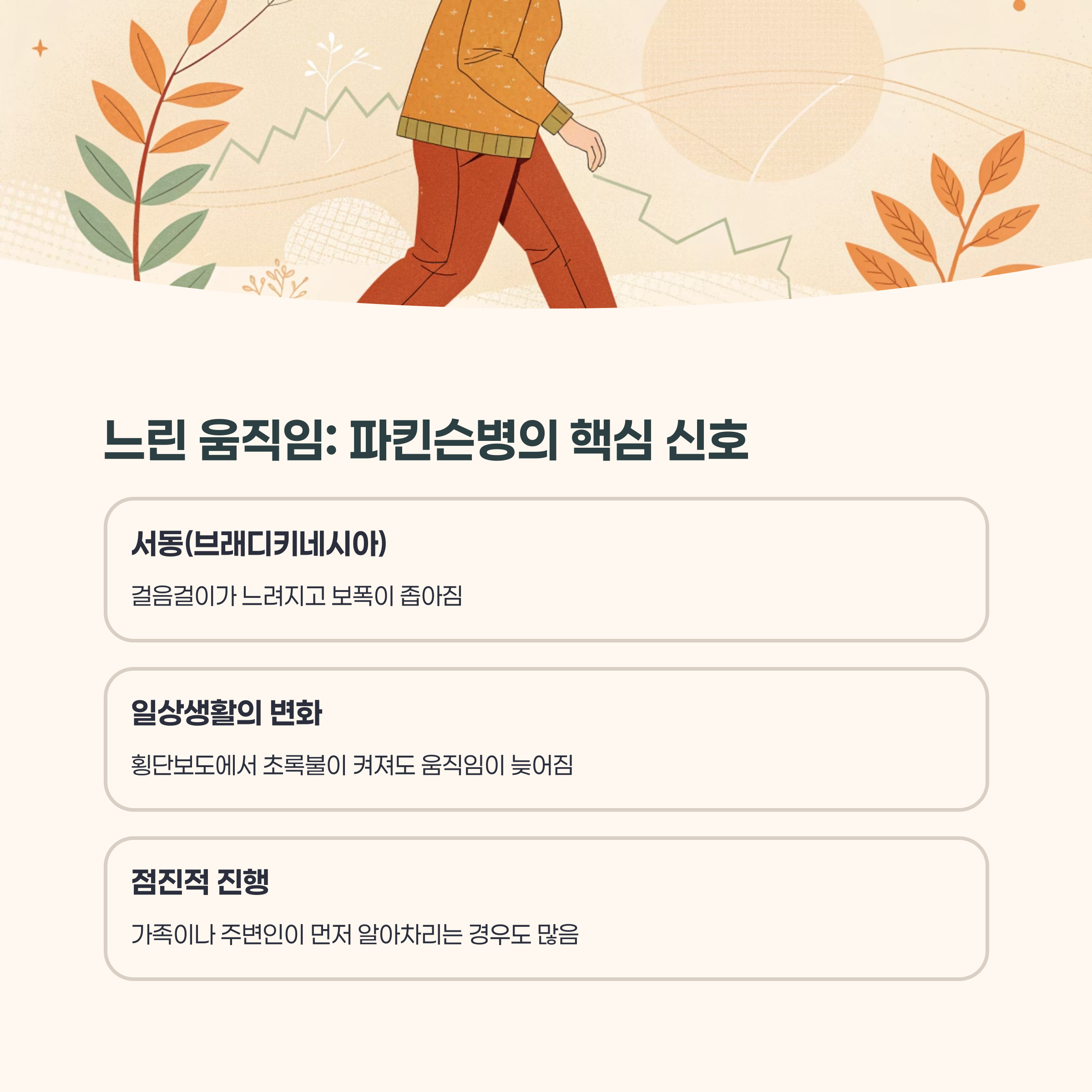 느린 움직임과 파킨슨병 초기의 변화