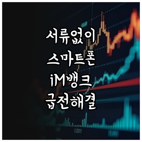 서류 없이 스마트폰으로 iM뱅크 마이..