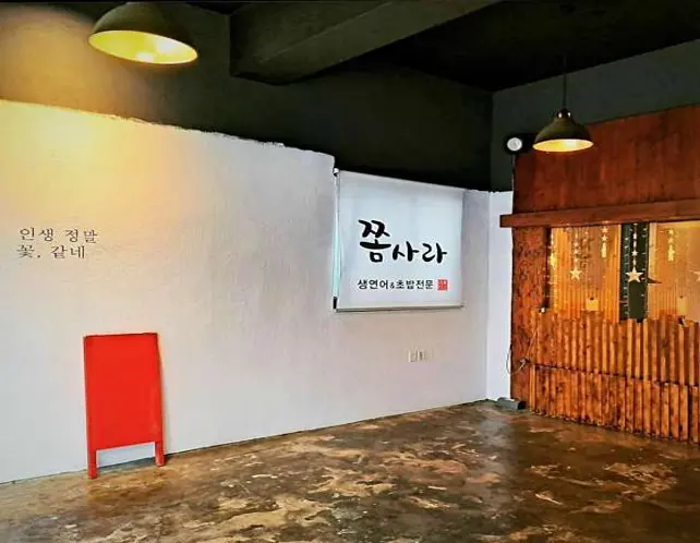 쫌사라 생연어&초밥