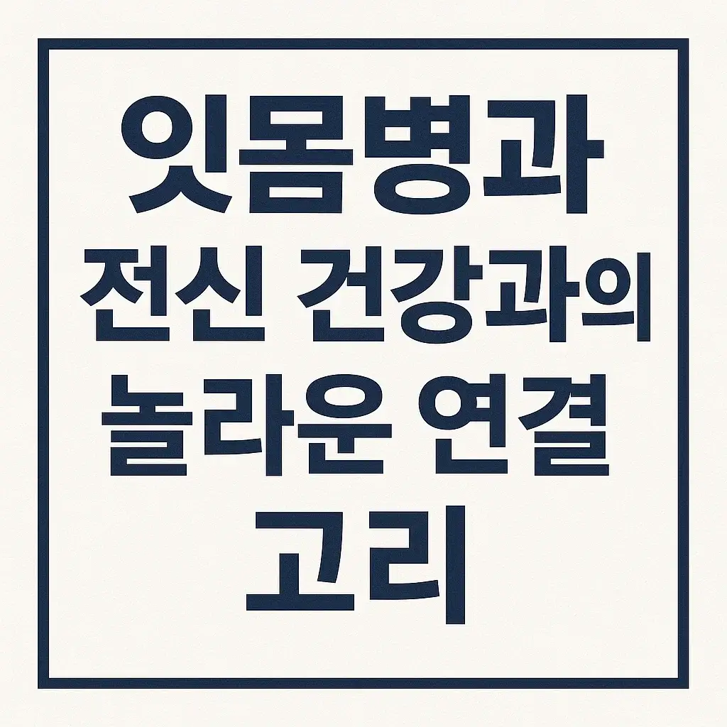 잇몸병이 심장병·당뇨를 부른다? 전신 건강과의 놀라운 연결 고리