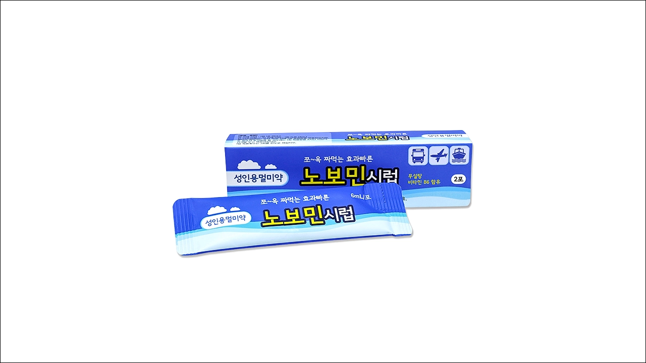 노보민시럽 가격 효능 효과 부작용 성인용 멀미약 항구토제 항현훈 어지러움