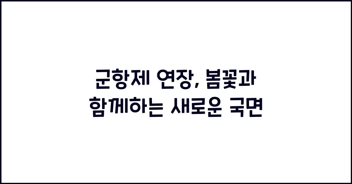 군항제 연장