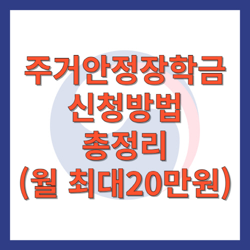 주거안정장학금 신청방법, 신청대상 총정리