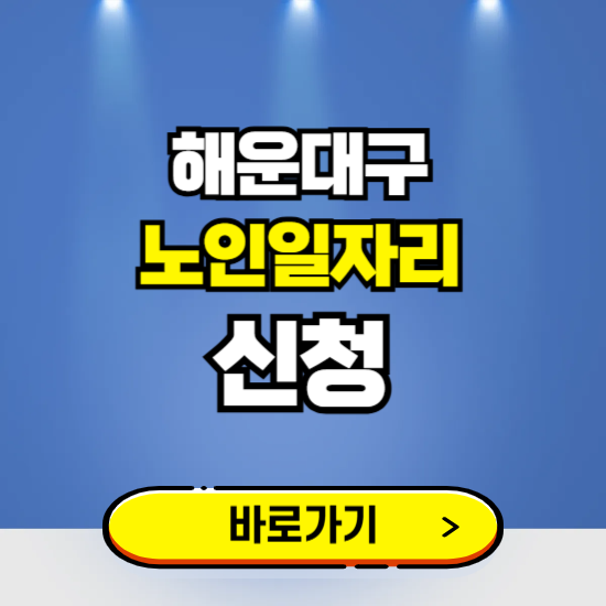 부산 해운대구 노인일자리 구인구직 보기 ❘ 시니어 아르바이트 인력사무소 신청하기