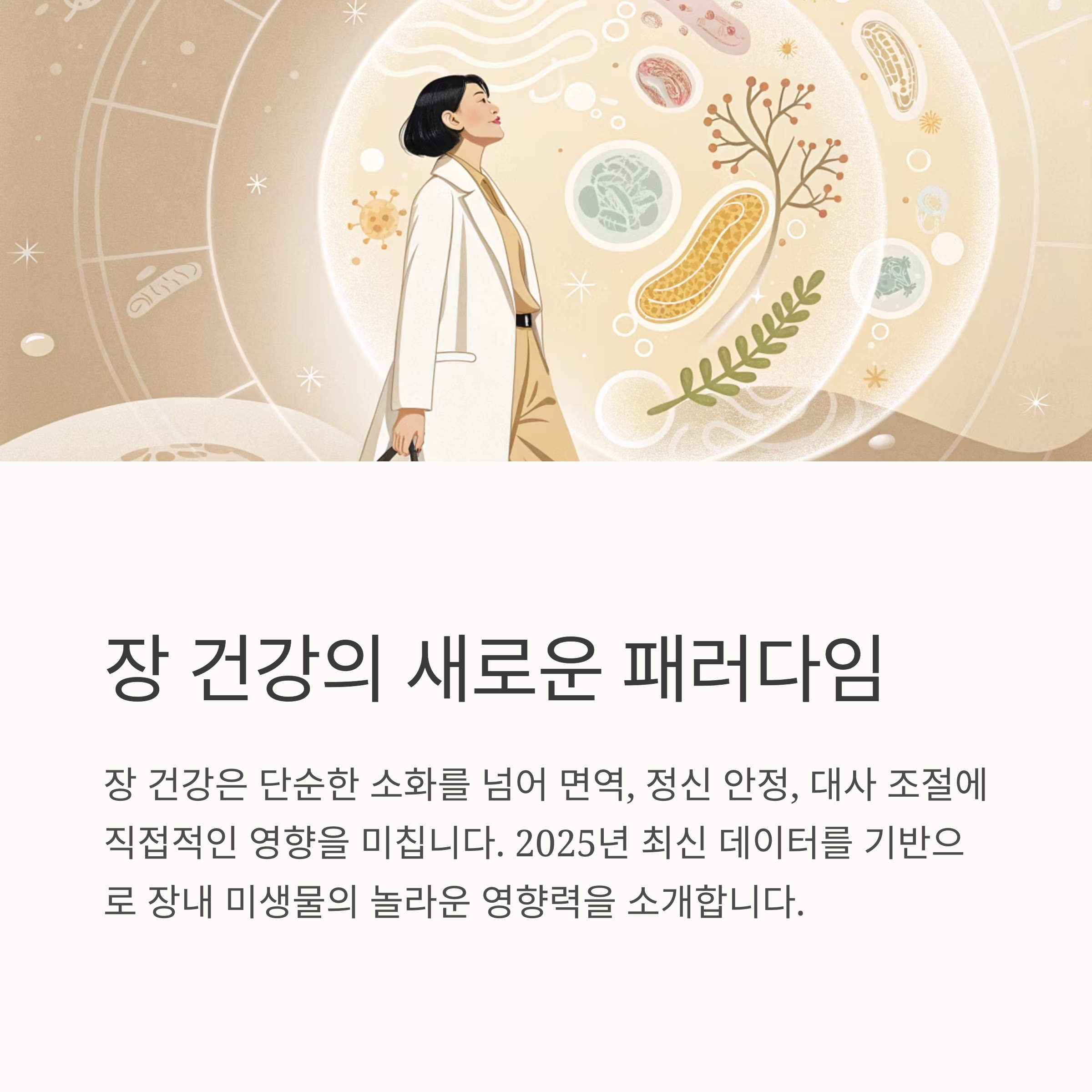 장 건강의 새로운 패러다임