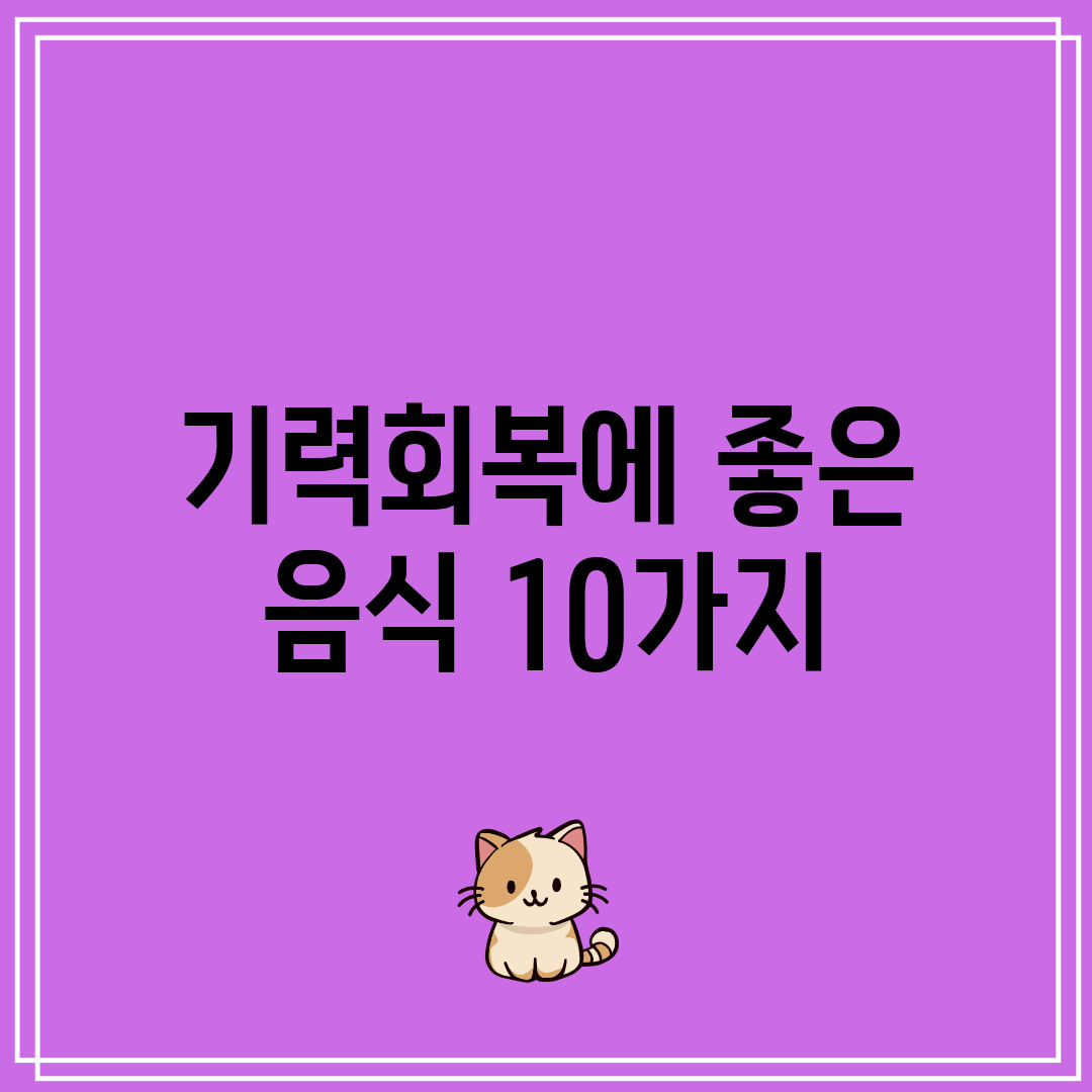기력회복에 좋은 음식 10가지