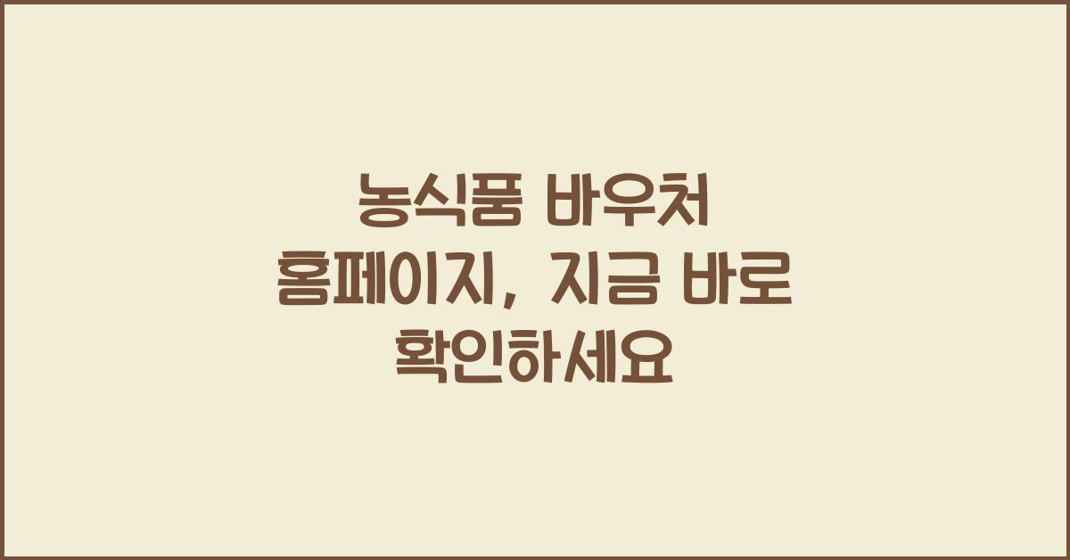 농식품 바우처 홈페이지