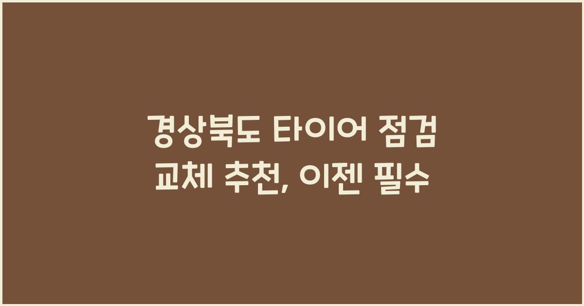 경상북도 타이어 점검 교체 추천