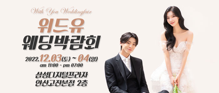 안산-위드유-웨딩박람회