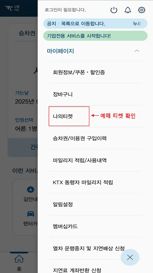 3-승차권-예매-티켓-확인