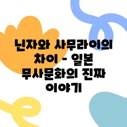 닌자와 사무라이의 차이 – 일본 무사문화의 진짜 이야기