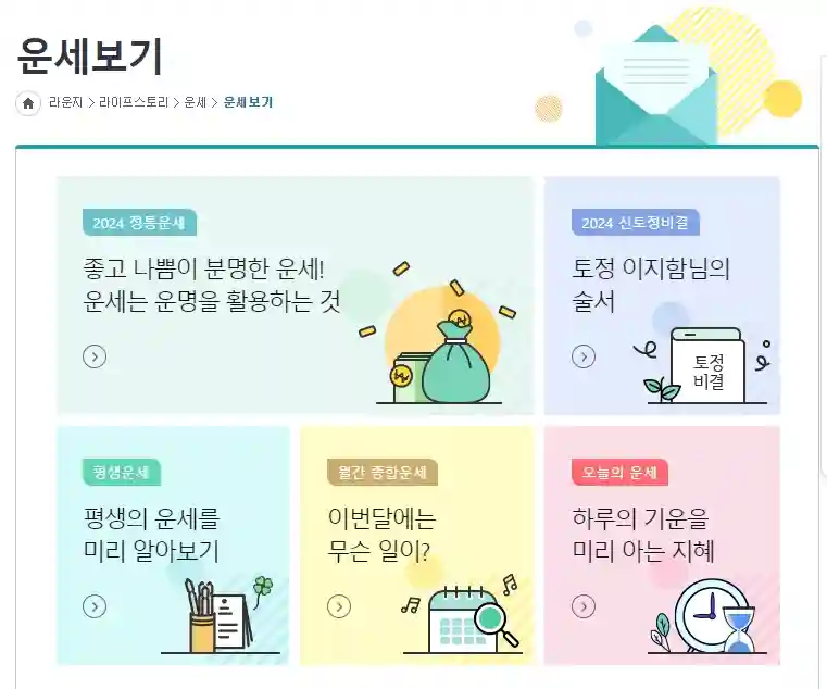 2024 신년운세 무료보기 (무료 토정비결)