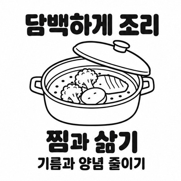 생선과 채소가 담긴 찜 냄비와 찜과 삶기, 기름과 양념 줄이기 문구가 있는 그림