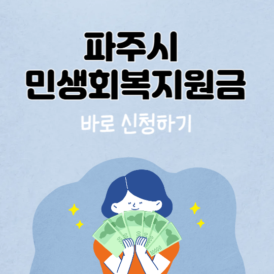 파주시-민생회복지원금