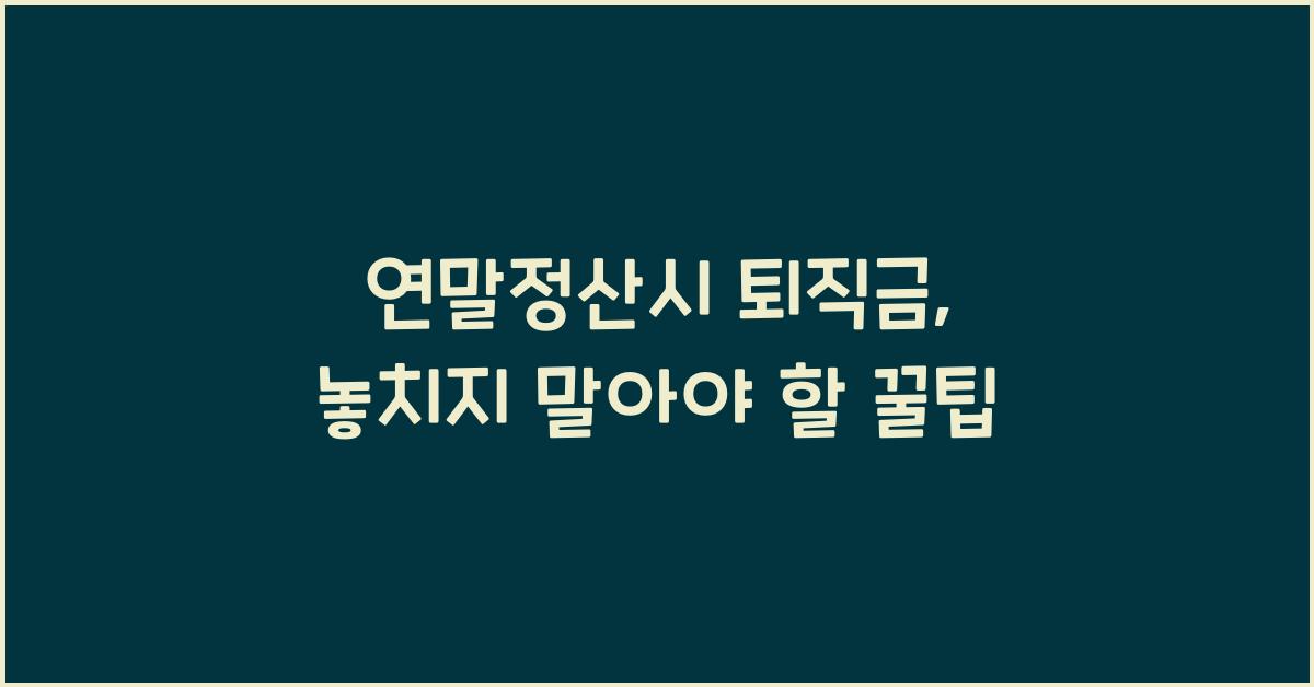 연말정산시 퇴직금