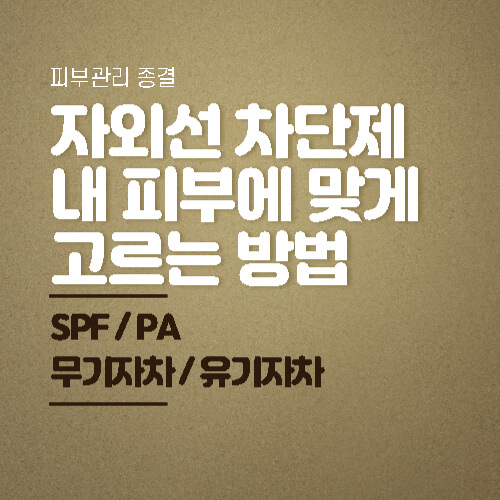 자외선차단제-썸네일