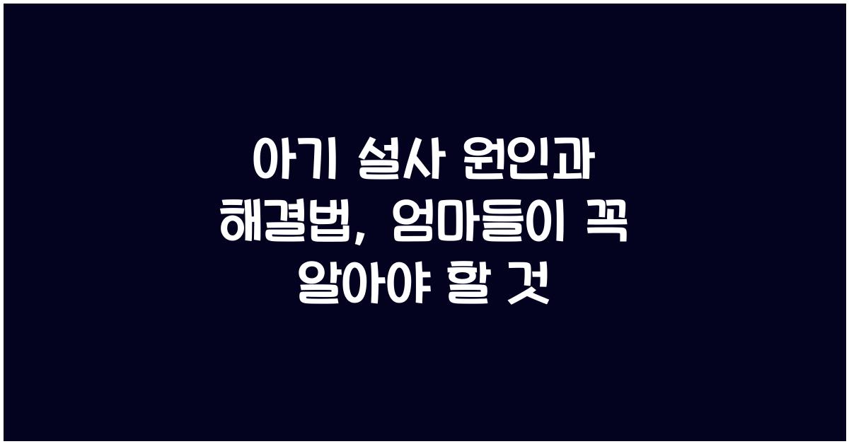 아기 설사