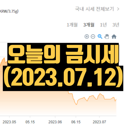 오늘 금시세 1돈가격