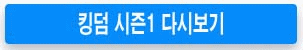 킹덤-시즌1-다시보기