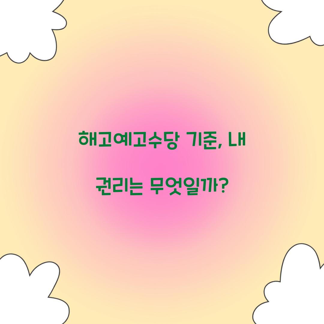 해고예고수당 기준