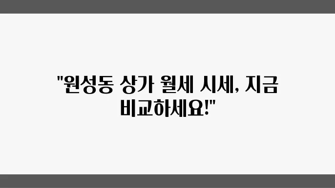 충남 천안시 동남구 원성동 상가 월세 시세, 가격비교