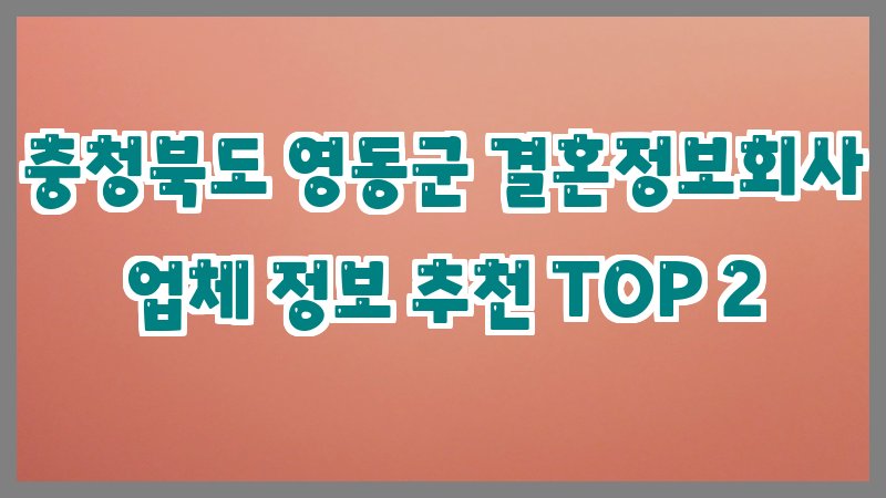 충청북도 영동군 결혼정보회사