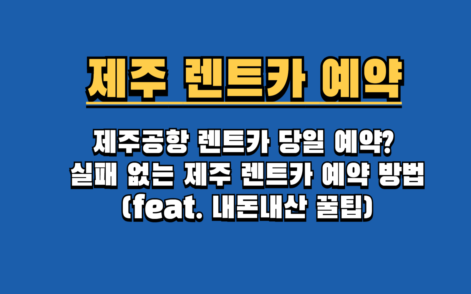 제주공항 렌트카 당일 예약? 이 글 먼저 보세요 (완전자차 포함)