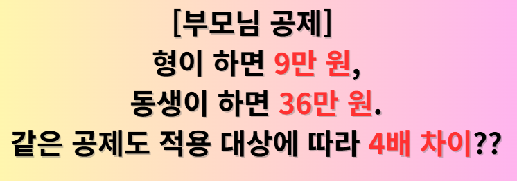 부모 공제에서 자주 발생하는 실수