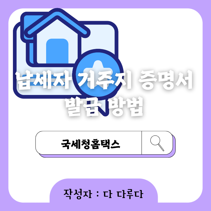 납세자 거주지 증명서 발급 방법