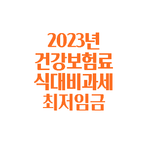 2023년-건강보험료율-인상안내-썸네일