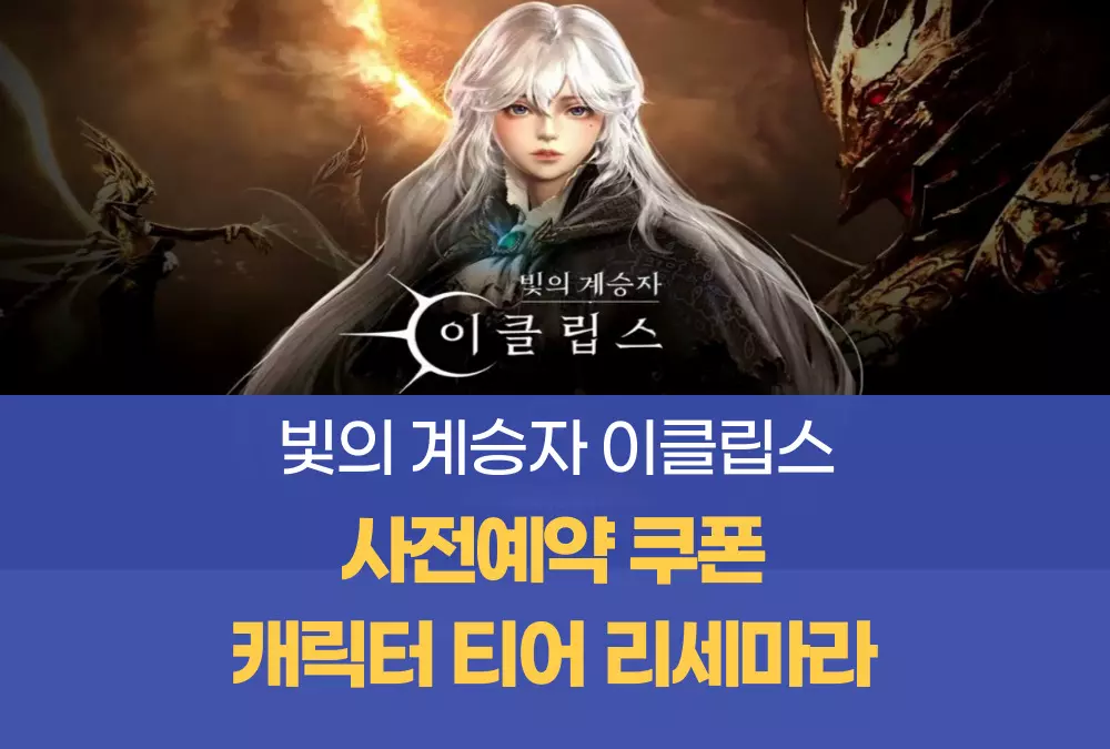 빛의 계승자 이클립스
