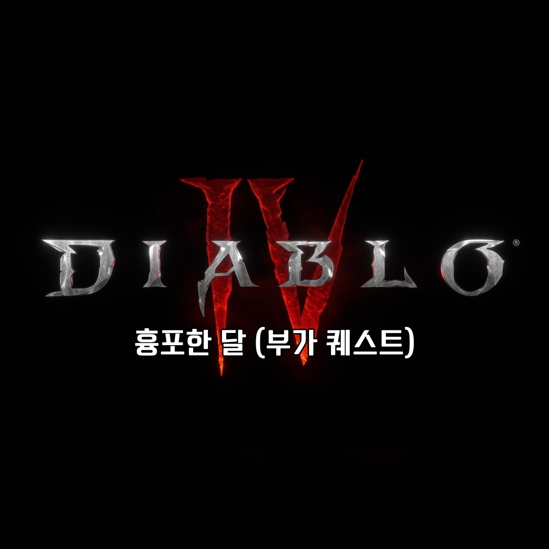 디아블로 4 부가 퀘스트 흉포한 달